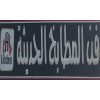 فن المطابخ الحديثة