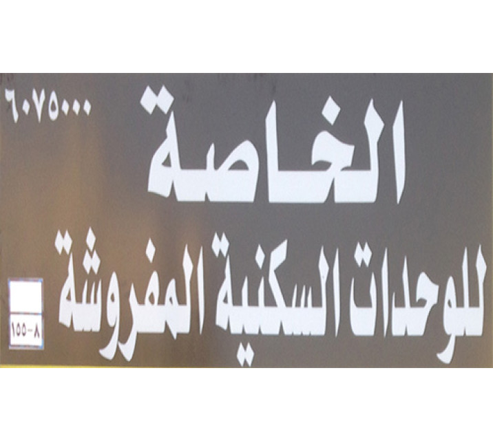   الخاصة للوحدات السكنية المفروشة